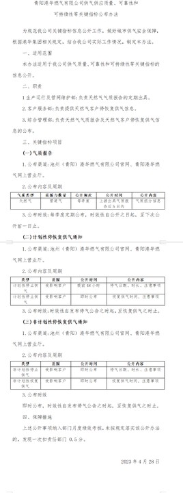 青陽港華燃氣有限公司供氣供應(yīng)質(zhì)量、可靠性和 可持續(xù)性等關(guān)鍵指標公布辦法